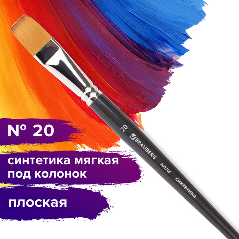 Кисть синтетика плоская №20 Brauberg 200705