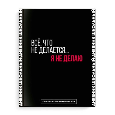 Дневник школьный Феникс твердая обложка,"Все, что не делается...я не делаю", 1-11 класс, 66681