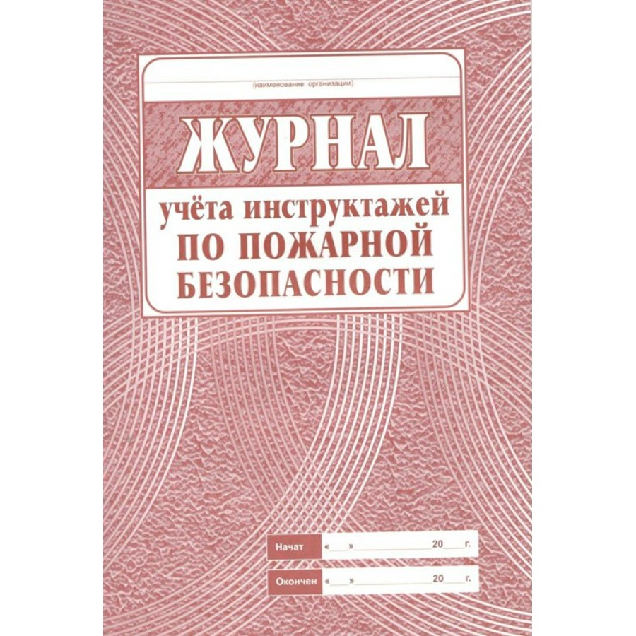Журнал учета инструктажа по пожарной безопасности Учитель-Канц КЖ-133
