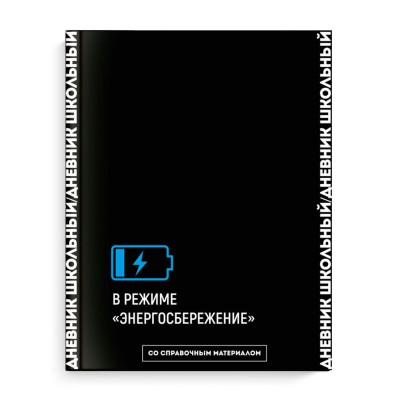 Дневник школьный Феникс твердая обложка,"В режиме эноргозбережения", 1-11 класс, 66679