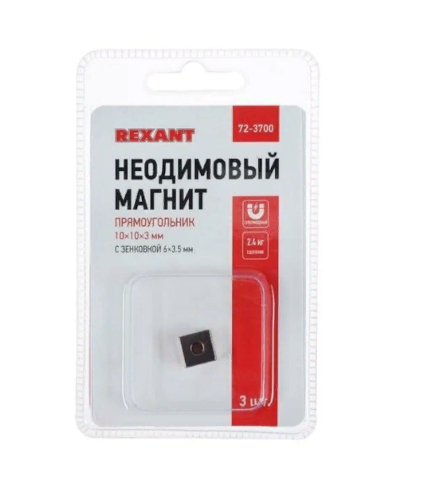 Магнит неодимовый Rexant Набор 3шт, прямоугольник с зенковкой, 10*10*3 мм, сцепление 2,6кг, 72-3700