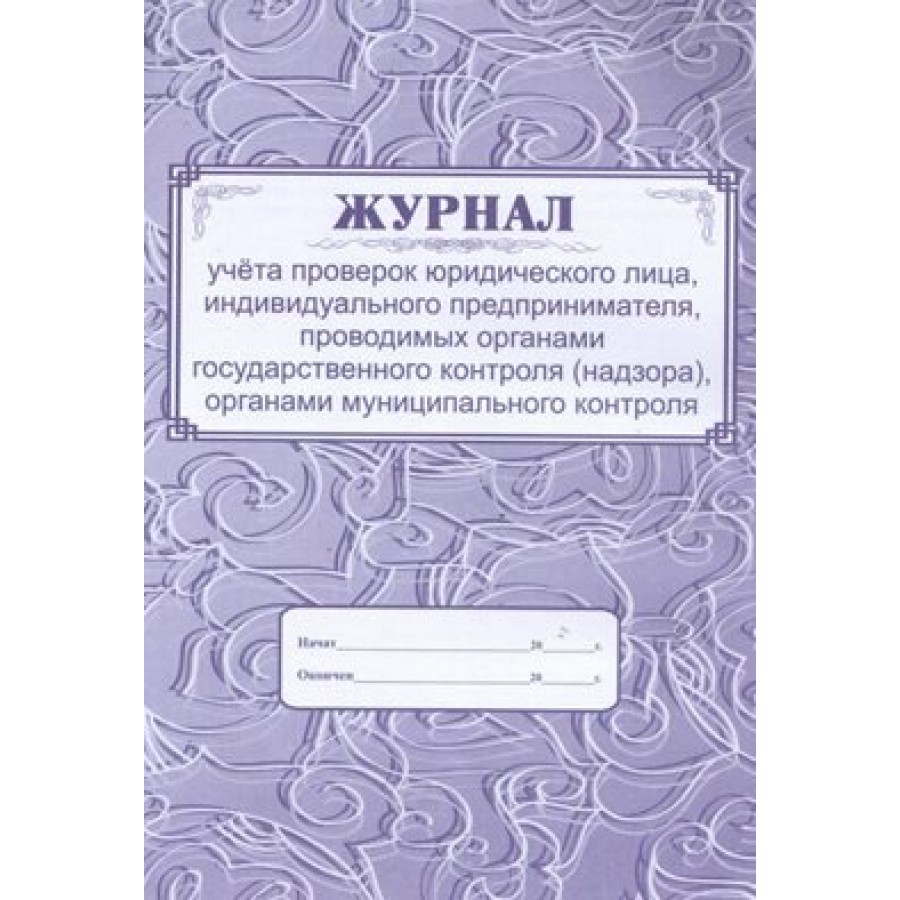 Журнал учета проверок юр.лици,ИП Учитель-канц КЖ-611