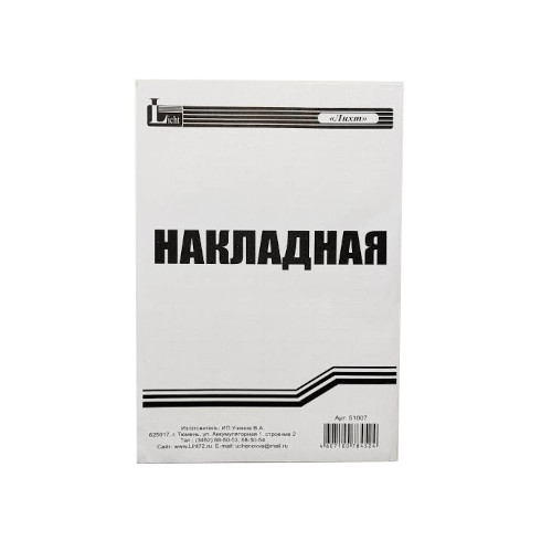 Бланк Накладная А5 вертикальная 100л Лихт 51007