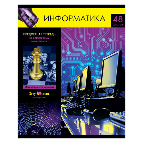 Тетрадь 48л предметная BG Хочу все знать! Информатика 10618