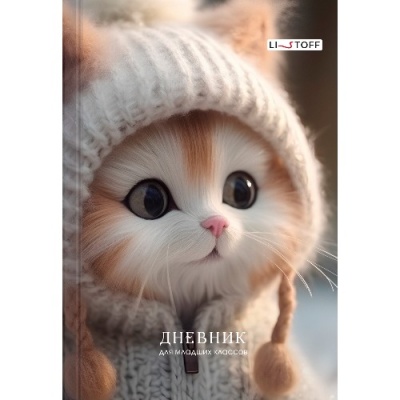 Дневник школьный Эксмо твердая обложка,"Котик", 1-4 класс, ДМ244801
