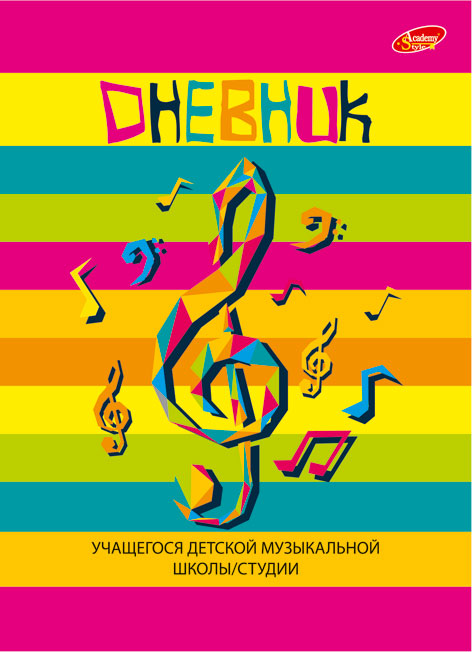 Дневник для музык.школы AcademyStyle Цветные полоски 8613