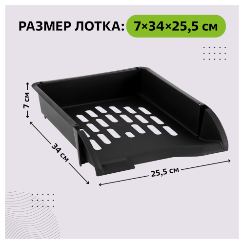 Лоток для бумаг горизонтальный СТАММ "Лидер", черный, ЛТГ-30465