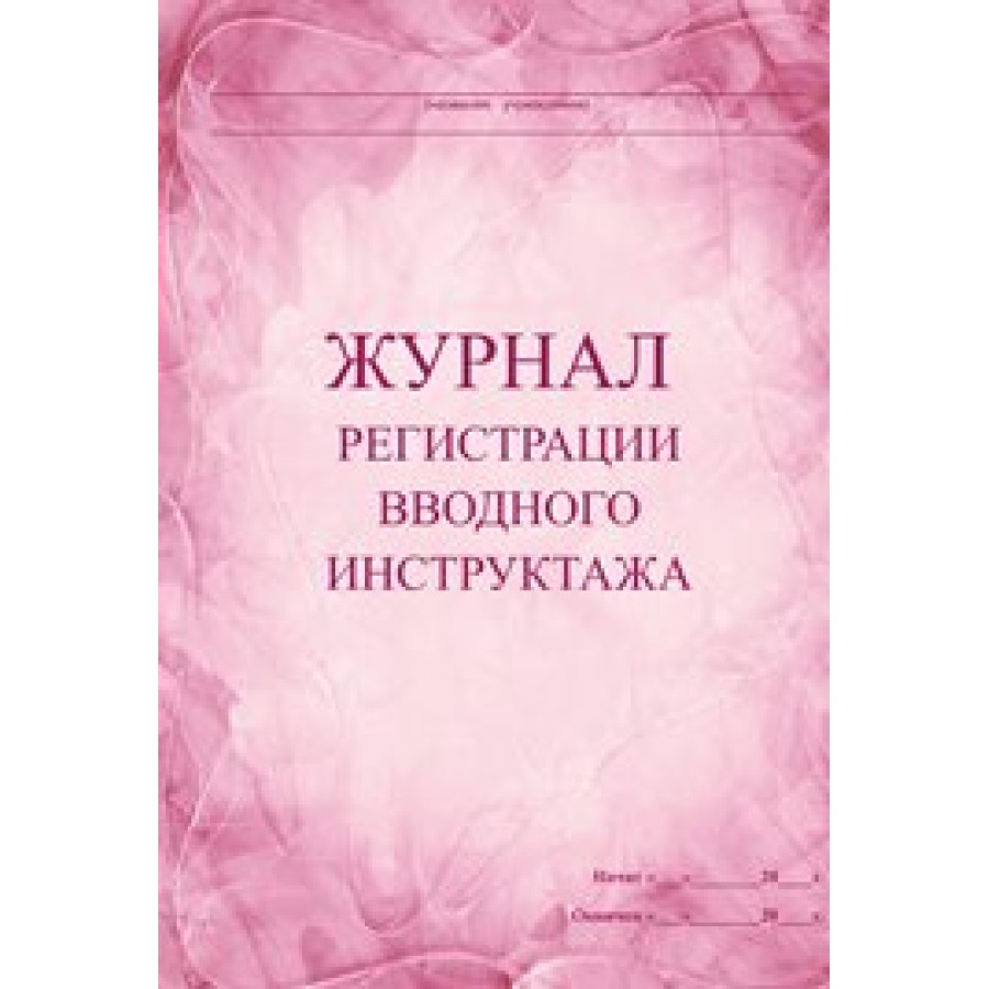 Журнал регистрации вводного инструктажа КЖ-195
