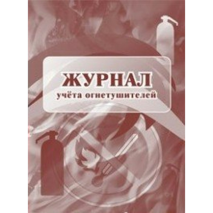 Журнал учета огнетушителей КЖ-498/1