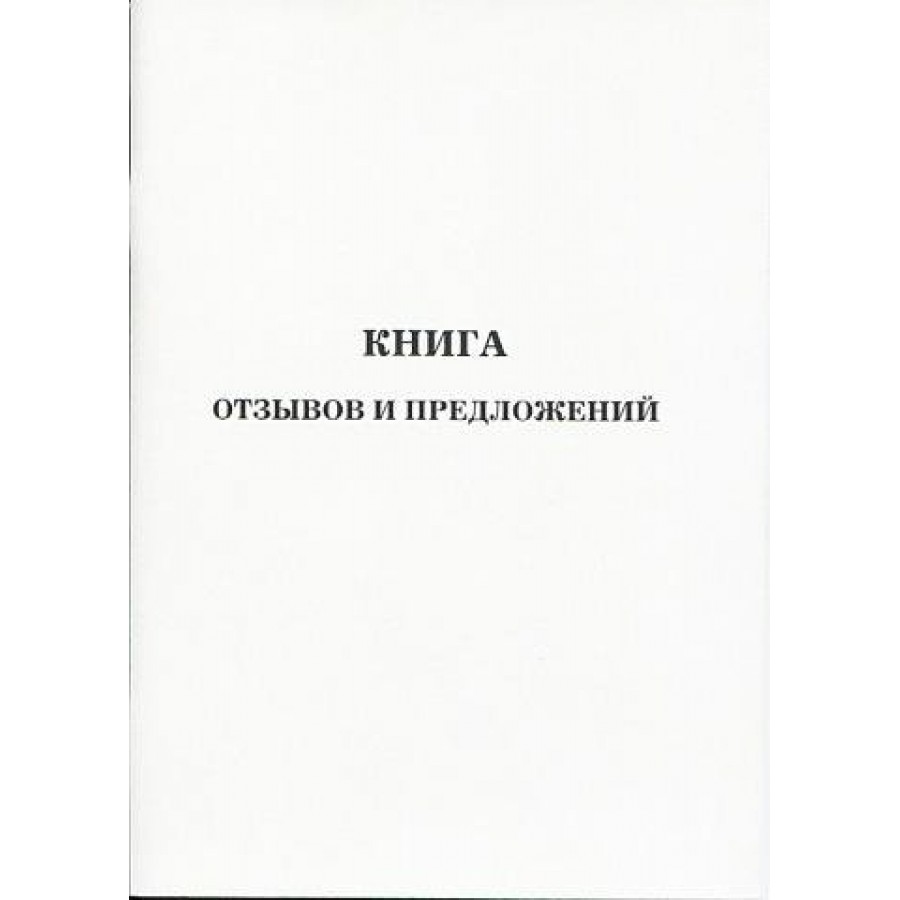 Книга отзывов и предложений, М-844 Миасс