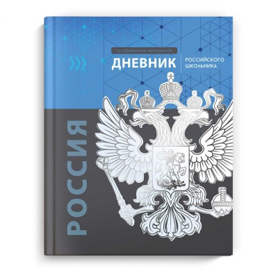 Дневник школьный Феникс твердая обложка,"Герб России", 1-11 класс, 66841