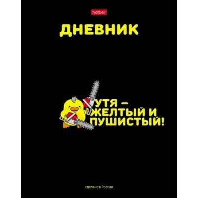 Дневник школьный Хатбер твердая обложка,"УтяКря", 1-11 класс, 40ДТ5В_28265