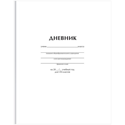 Дневник школьный BG твердая обложка, Белый, 1-11 класс,  Д5т40_лг 12603