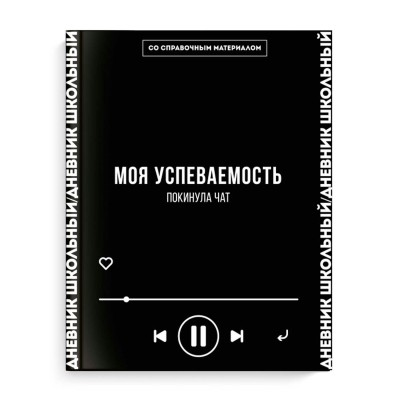 Дневник школьный Феникс твердая обложка,"Моя успеваемость покинула чат", 1-11 класс, 66683