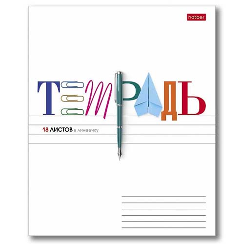 Тетрадь 18л линия Хатбер Школьные предметы 18Т5В2 080117