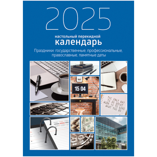 Календарь-ежедневник настольный перекидной 2025г, 100х140мм, BG, 320л, с праздниками, 370755 
